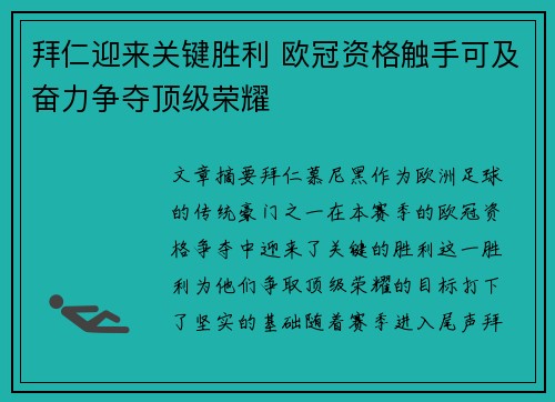 拜仁迎来关键胜利 欧冠资格触手可及奋力争夺顶级荣耀