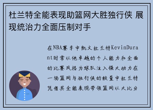 杜兰特全能表现助篮网大胜独行侠 展现统治力全面压制对手