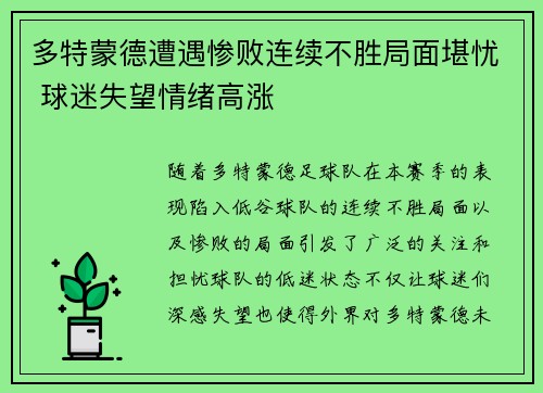 多特蒙德遭遇惨败连续不胜局面堪忧 球迷失望情绪高涨