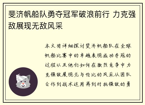 斐济帆船队勇夺冠军破浪前行 力克强敌展现无敌风采