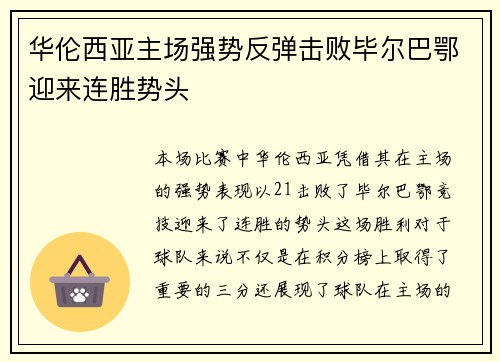 华伦西亚主场强势反弹击败毕尔巴鄂迎来连胜势头