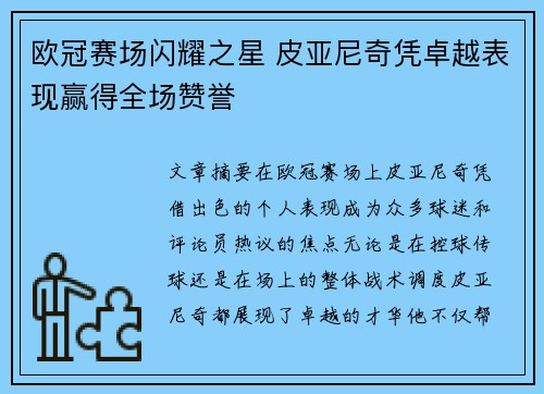 欧冠赛场闪耀之星 皮亚尼奇凭卓越表现赢得全场赞誉