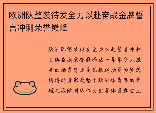 欧洲队整装待发全力以赴奋战金牌誓言冲刺荣誉巅峰