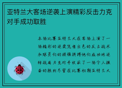 亚特兰大客场逆袭上演精彩反击力克对手成功取胜