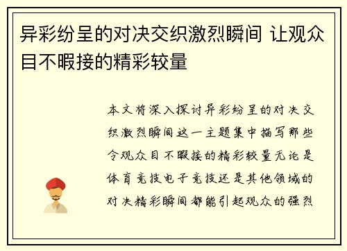 异彩纷呈的对决交织激烈瞬间 让观众目不暇接的精彩较量