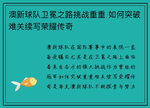 澳新球队卫冕之路挑战重重 如何突破难关续写荣耀传奇
