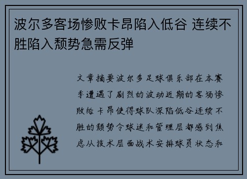波尔多客场惨败卡昂陷入低谷 连续不胜陷入颓势急需反弹