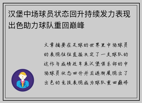 汉堡中场球员状态回升持续发力表现出色助力球队重回巅峰