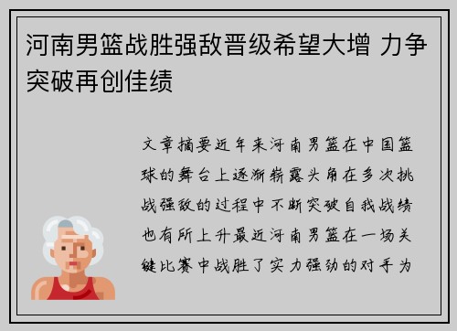 河南男篮战胜强敌晋级希望大增 力争突破再创佳绩
