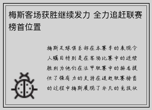 梅斯客场获胜继续发力 全力追赶联赛榜首位置