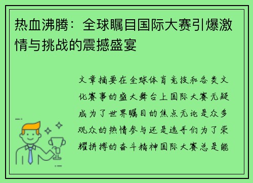 热血沸腾：全球瞩目国际大赛引爆激情与挑战的震撼盛宴