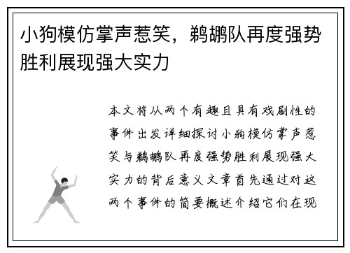 小狗模仿掌声惹笑，鹈鹕队再度强势胜利展现强大实力