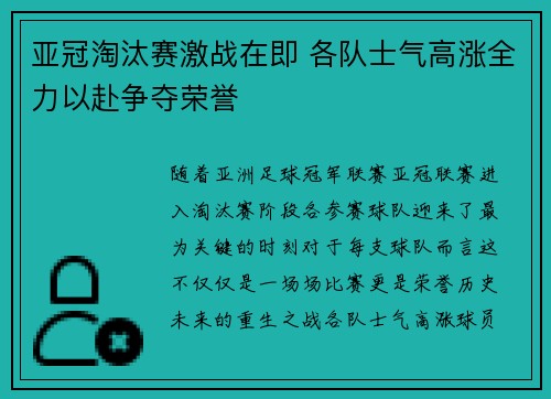 亚冠淘汰赛激战在即 各队士气高涨全力以赴争夺荣誉