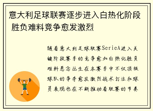 意大利足球联赛逐步进入白热化阶段 胜负难料竞争愈发激烈