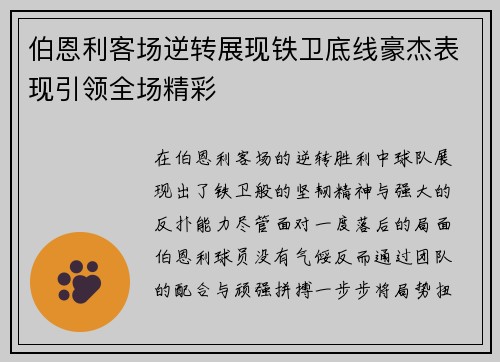 伯恩利客场逆转展现铁卫底线豪杰表现引领全场精彩