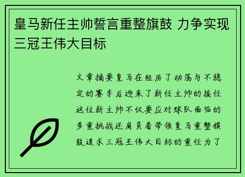 皇马新任主帅誓言重整旗鼓 力争实现三冠王伟大目标