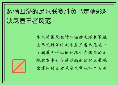激情四溢的足球联赛胜负已定精彩对决尽显王者风范