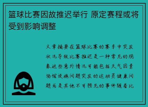 篮球比赛因故推迟举行 原定赛程或将受到影响调整