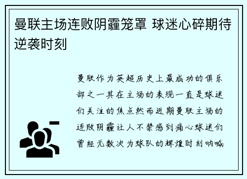 曼联主场连败阴霾笼罩 球迷心碎期待逆袭时刻