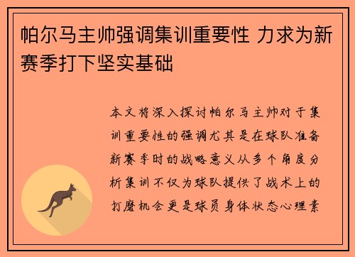 帕尔马主帅强调集训重要性 力求为新赛季打下坚实基础