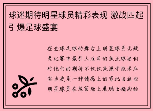 球迷期待明星球员精彩表现 激战四起引爆足球盛宴