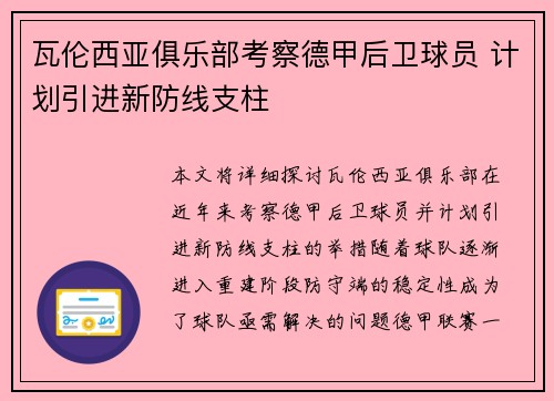 瓦伦西亚俱乐部考察德甲后卫球员 计划引进新防线支柱
