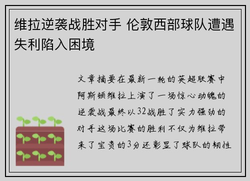 维拉逆袭战胜对手 伦敦西部球队遭遇失利陷入困境
