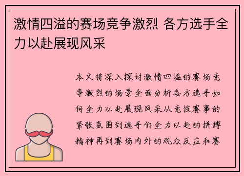 激情四溢的赛场竞争激烈 各方选手全力以赴展现风采