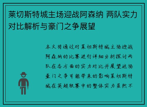 莱切斯特城主场迎战阿森纳 两队实力对比解析与豪门之争展望