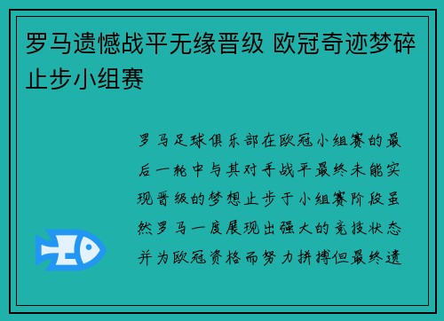 罗马遗憾战平无缘晋级 欧冠奇迹梦碎止步小组赛