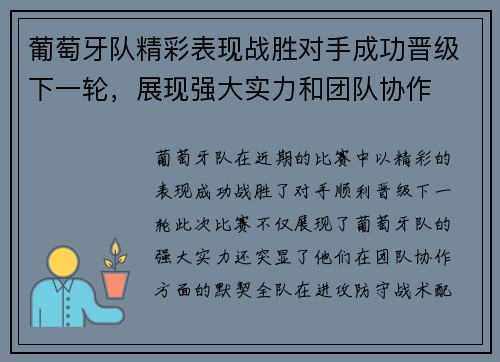 葡萄牙队精彩表现战胜对手成功晋级下一轮，展现强大实力和团队协作