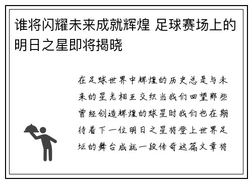谁将闪耀未来成就辉煌 足球赛场上的明日之星即将揭晓