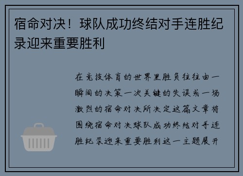 宿命对决！球队成功终结对手连胜纪录迎来重要胜利