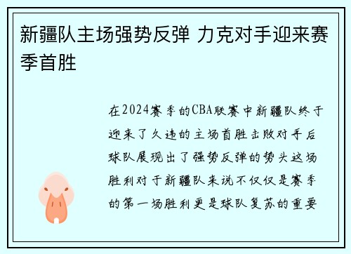 新疆队主场强势反弹 力克对手迎来赛季首胜
