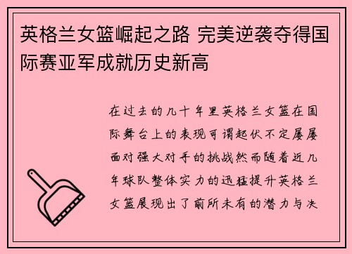 英格兰女篮崛起之路 完美逆袭夺得国际赛亚军成就历史新高