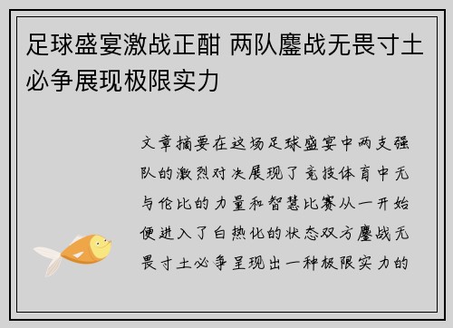 足球盛宴激战正酣 两队鏖战无畏寸土必争展现极限实力