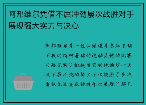 阿邦维尔凭借不屈冲劲屡次战胜对手展现强大实力与决心