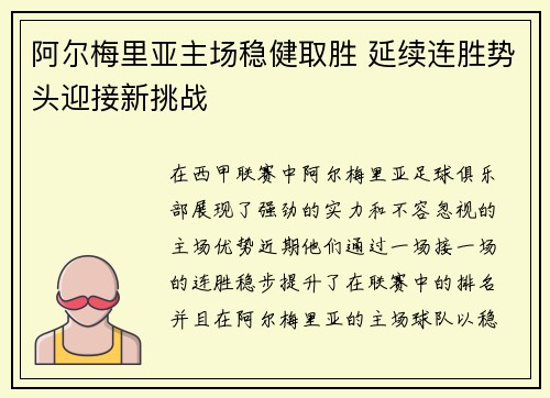 阿尔梅里亚主场稳健取胜 延续连胜势头迎接新挑战