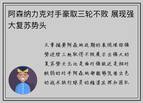 阿森纳力克对手豪取三轮不败 展现强大复苏势头