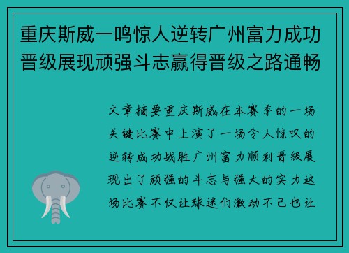 重庆斯威一鸣惊人逆转广州富力成功晋级展现顽强斗志赢得晋级之路通畅