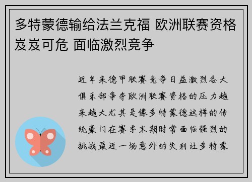 多特蒙德输给法兰克福 欧洲联赛资格岌岌可危 面临激烈竞争
