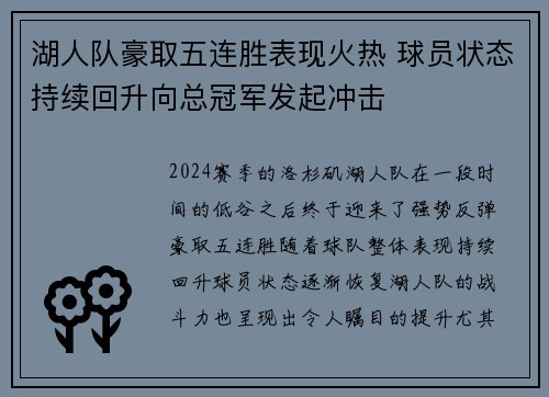 湖人队豪取五连胜表现火热 球员状态持续回升向总冠军发起冲击
