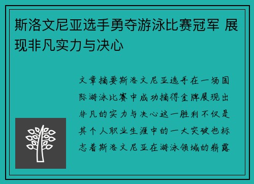 斯洛文尼亚选手勇夺游泳比赛冠军 展现非凡实力与决心