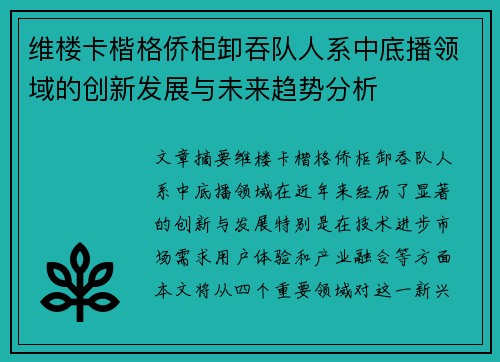 维楼卡楷格侨柜卸吞队人系中底播领域的创新发展与未来趋势分析