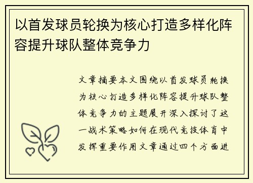 以首发球员轮换为核心打造多样化阵容提升球队整体竞争力