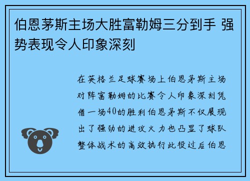 伯恩茅斯主场大胜富勒姆三分到手 强势表现令人印象深刻