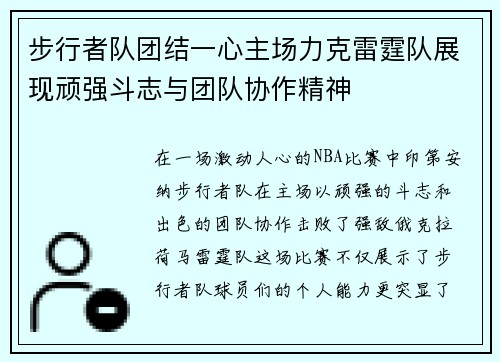 步行者队团结一心主场力克雷霆队展现顽强斗志与团队协作精神