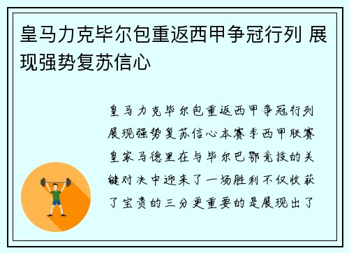 皇马力克毕尔包重返西甲争冠行列 展现强势复苏信心