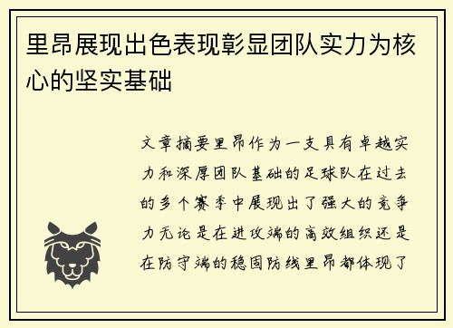 里昂展现出色表现彰显团队实力为核心的坚实基础