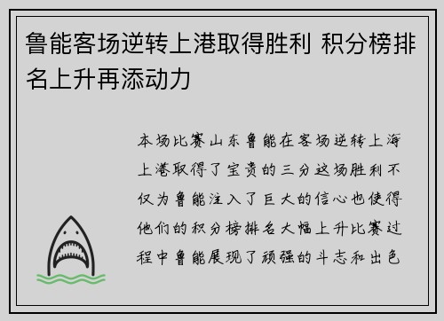 鲁能客场逆转上港取得胜利 积分榜排名上升再添动力